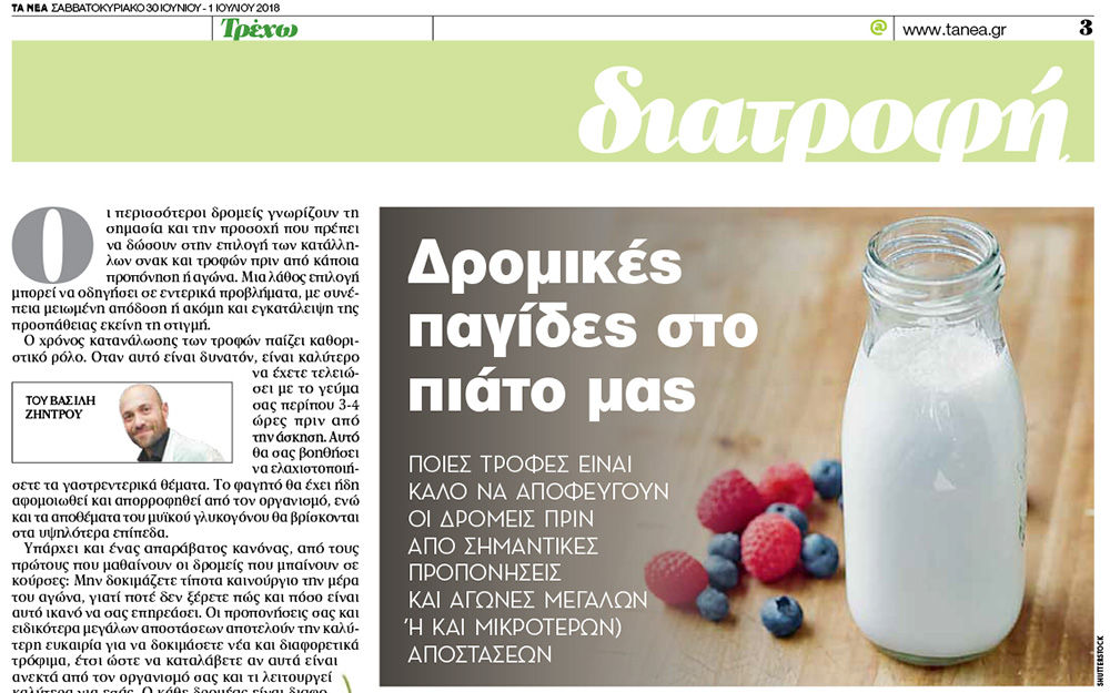 Δρομικές παγίδες στο πιάτο μας
